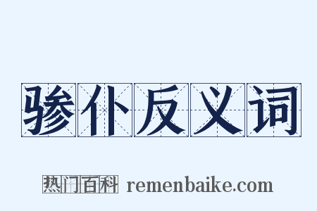 骖仆反义词是什么意思的图片
